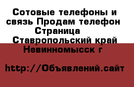 Сотовые телефоны и связь Продам телефон - Страница 10 . Ставропольский край,Невинномысск г.